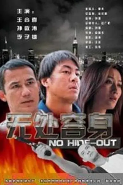 无处容身