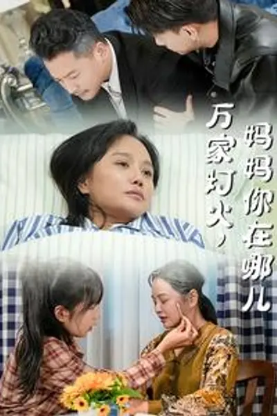 万家灯火妈妈你在哪儿
