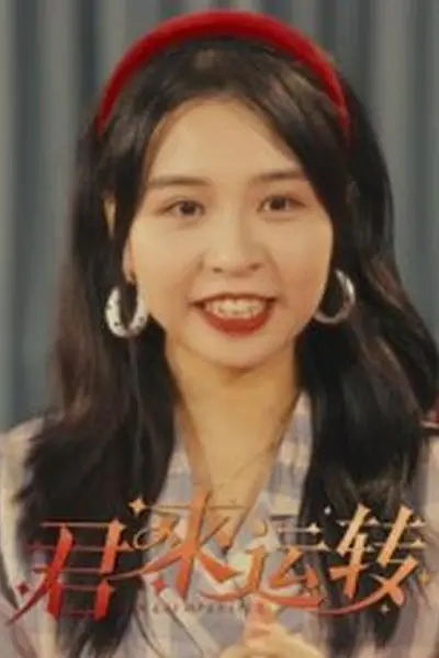 君来运转