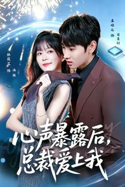 心声暴露后，总裁爱上我