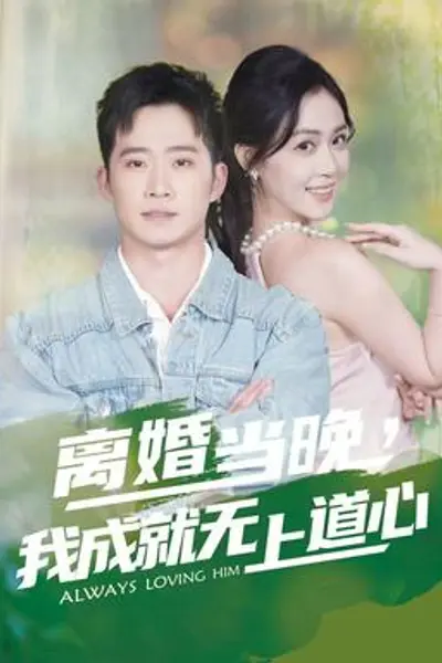 离婚当晚,我成就无上道心