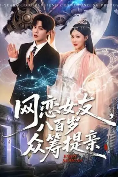 网恋女友八百岁，众筹提亲