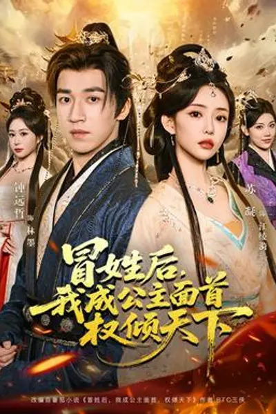 冒姓后,我成公主面首权倾天下