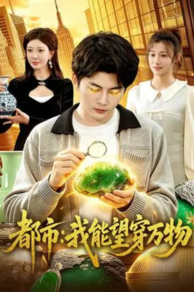 都市：我能望穿万物