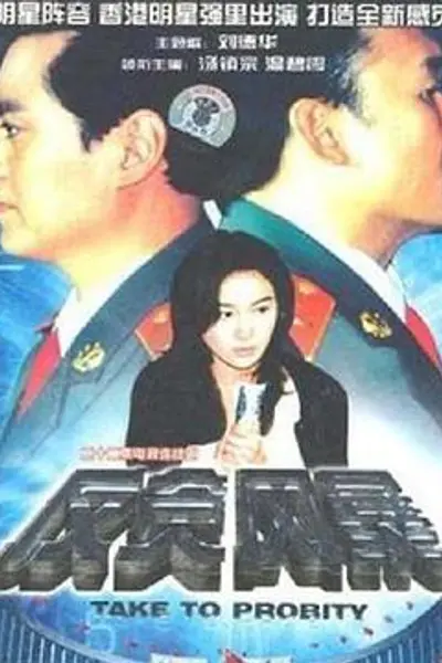 反贪风暴1997