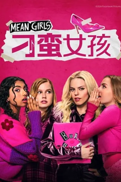 刁蛮女孩