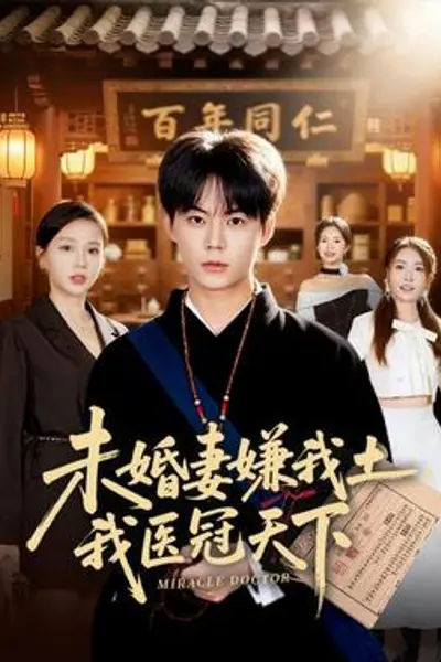 未婚妻嫌我土，我医冠天下