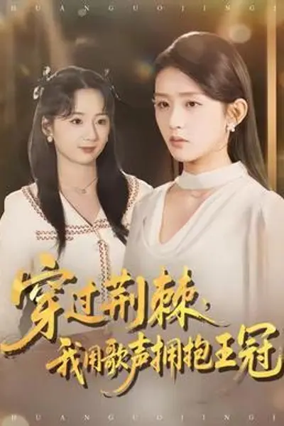 穿过荆棘,我用歌声拥抱王冠