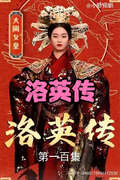 洛英传