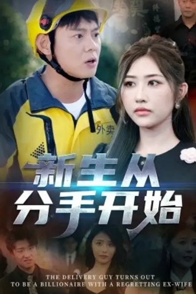 新生从分手开始