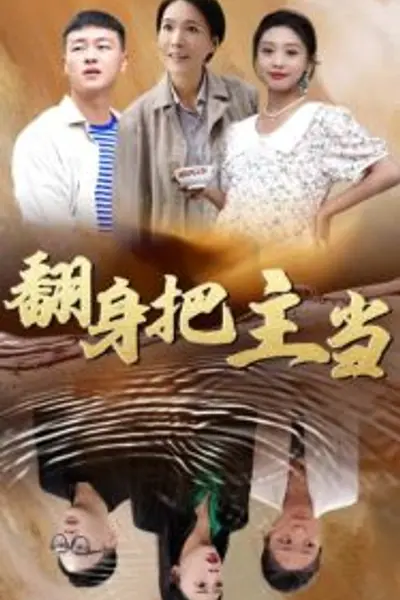 翻身把主当