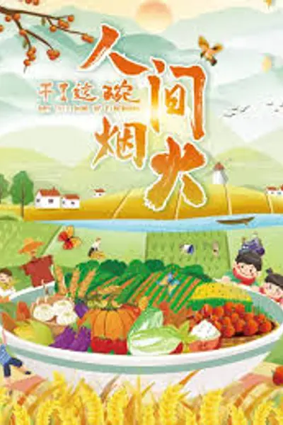 干了这碗人间烟火
