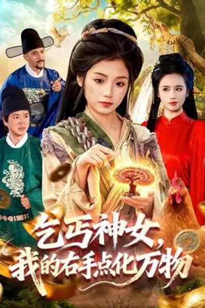 乞丐神女,我的右手点化万物