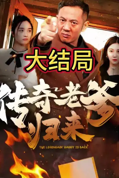 传奇老爹归来