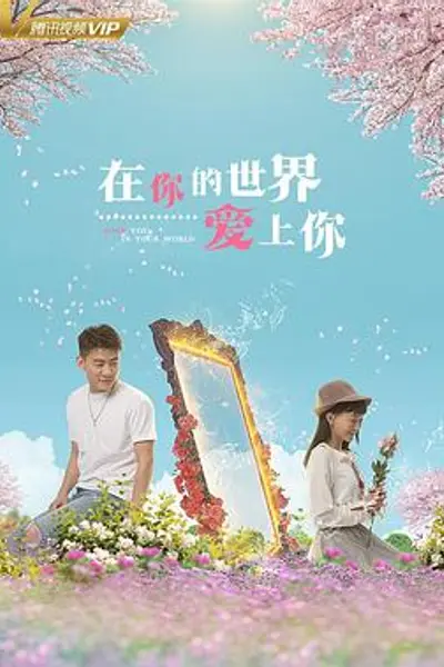 在你的世界爱上你