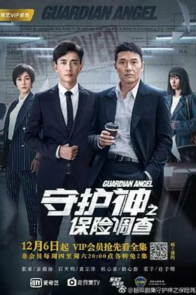 守护神之保险调查粤语