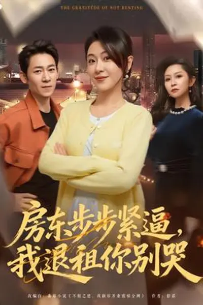 房东步步紧逼,我退租你别哭
