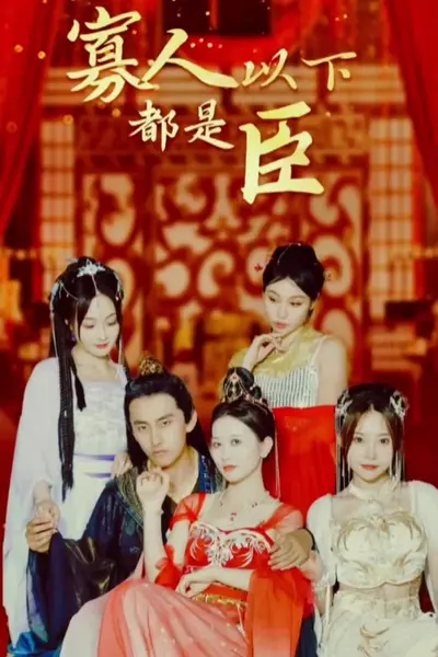 寡人以下都是臣