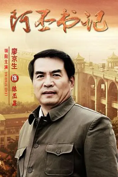 阿丕书记