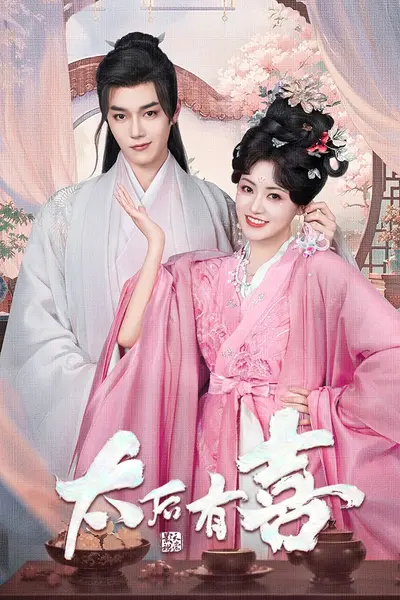 太后有喜