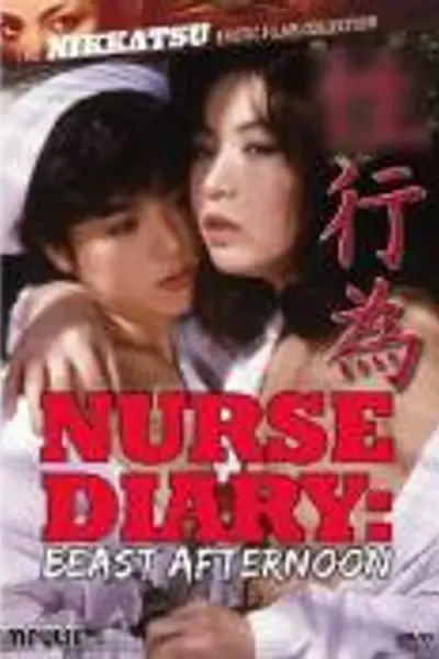 看护妇日记 野兽般的午后
