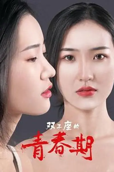双子座的青春期