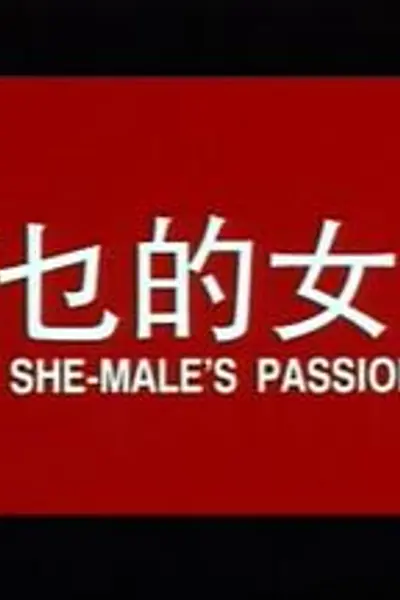 有乜的女人