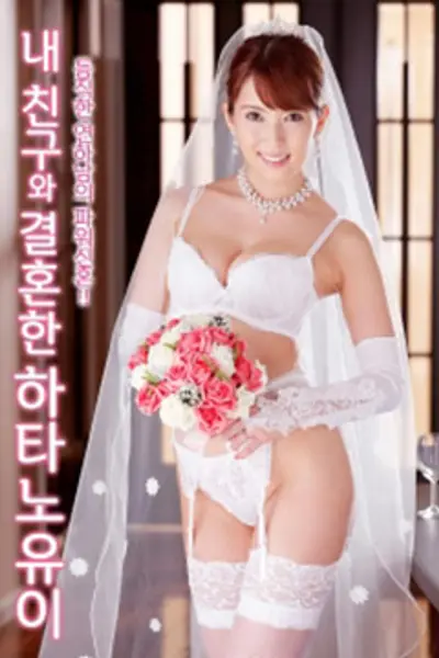朋友的妻子波多野结衣