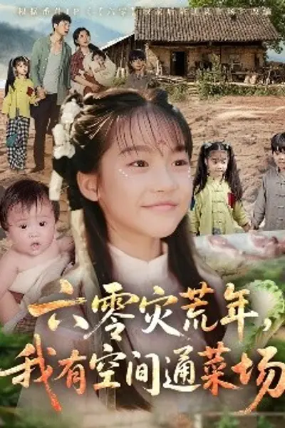 六零灾荒年，我有空间通菜场