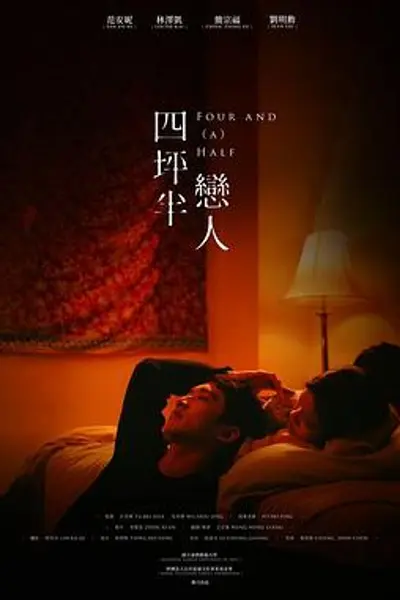 四坪半恋人