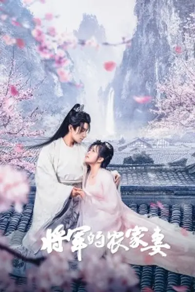 将军的农家妻