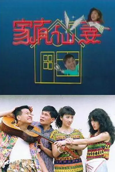 家有仙妻1991
