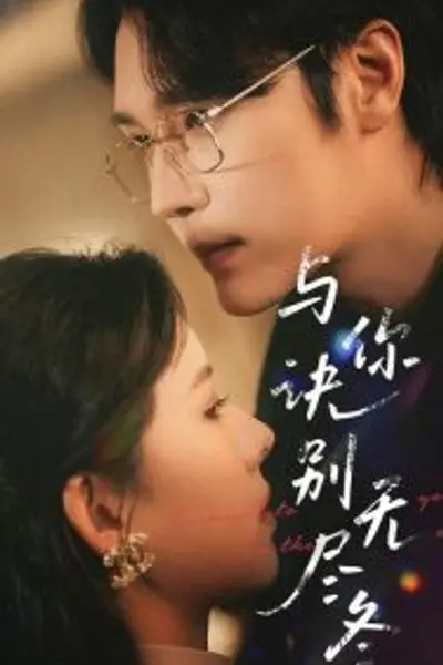 与你诀别无尽冬