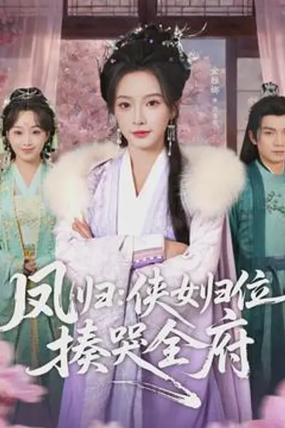 凤归：侠女归位揍哭全府