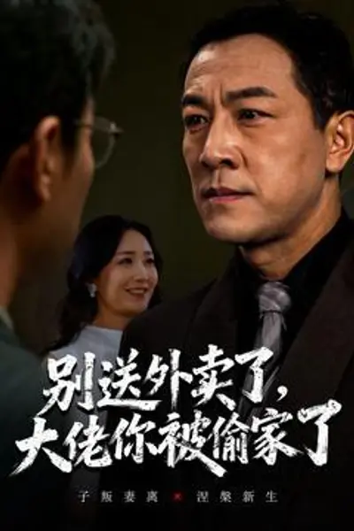别送外卖了大佬你被偷家了