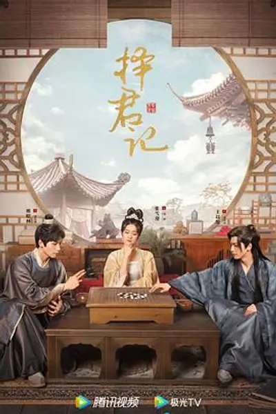 择君记