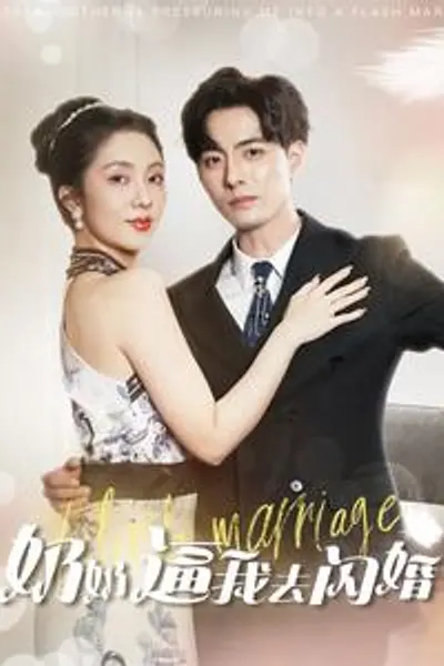 奶奶逼我去闪婚