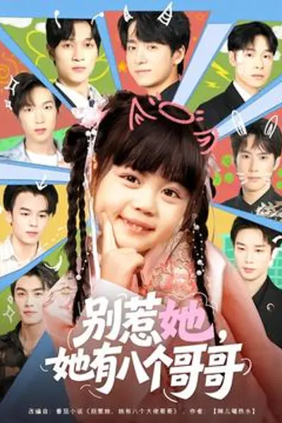 别惹她，她有八个哥哥