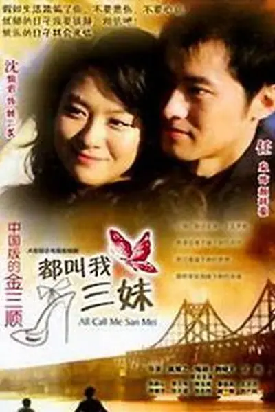 都叫我三妹