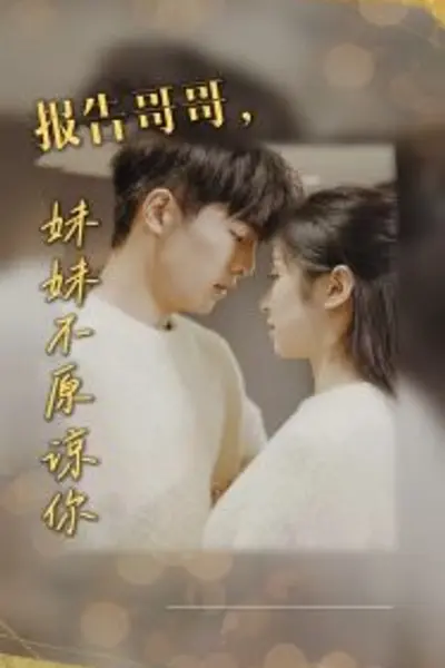 报告哥哥妹妹不原谅你