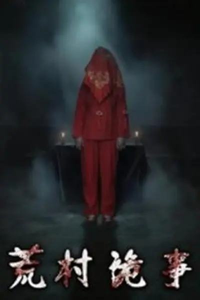 荒村诡事