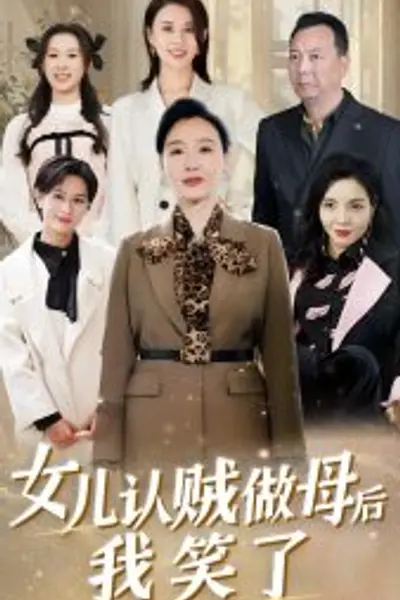 女儿认贼做母后我笑了