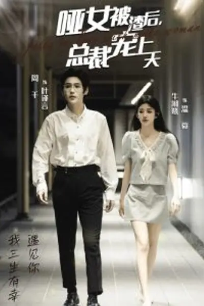 哑女被渣后总裁宠上天