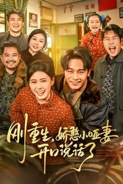 刚重生，娇憨小哑妻开口说话了