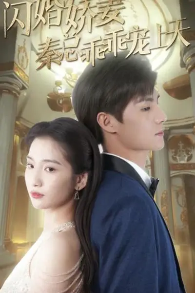 闪婚娇妻秦总乖乖宠上天