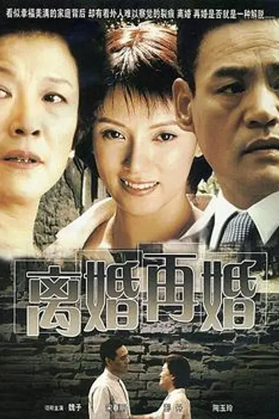 离婚再婚