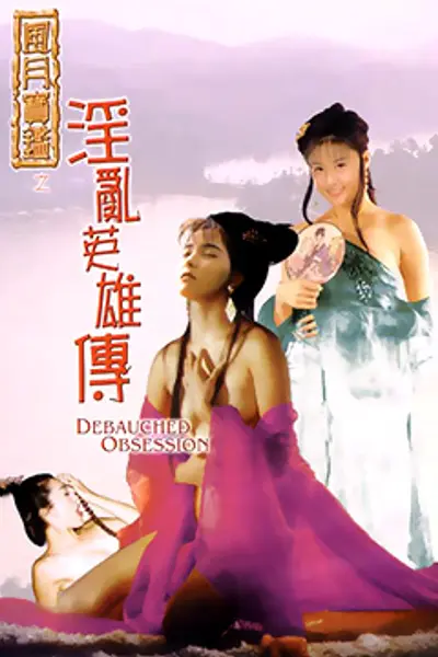 风月宝鉴之淫乱英雄传