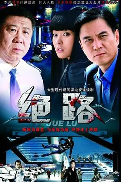 绝路