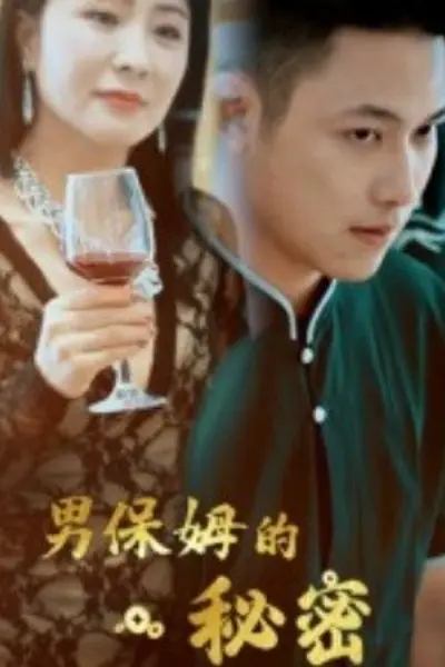 男保姆的秘密