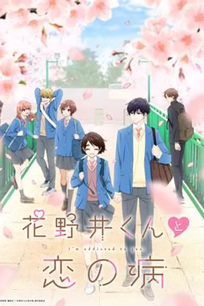 花野井君和相思病